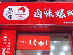 -桂湘缘卤味螺蛳粉