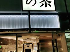 门面-奈雪的茶(观前街店)