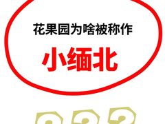 -花果园湿地公园