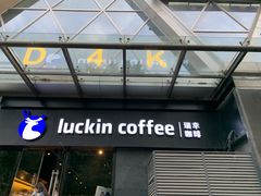 门面-瑞幸咖啡(新世界中心店)