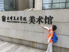 -天津美术学院-校史馆