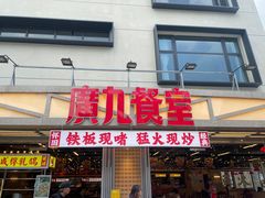 -广九餐室(陈家祠扬韬广场店)