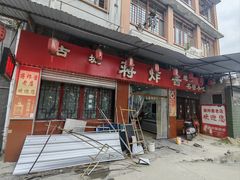 -蒋炸酱(内东街店)