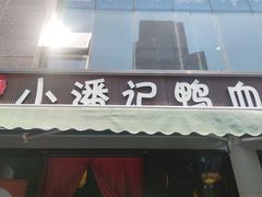 -小潘记鸭血粉丝汤