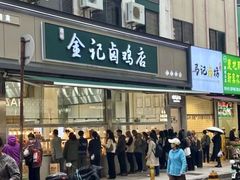 -顺城金记卤鸡·清真