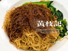 -黄枝记(议事亭前地店)