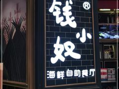 门面-钱小奴海鲜自助黑金店(杭州滨江龙湖店)