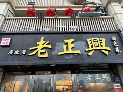 -广迎居老正兴菜馆