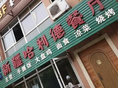 门面-新疆哈利德餐厅(紫薇都市店)