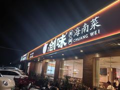 -创味·民间海南菜·非遗藤桥排骨(藤桥·免税城店)