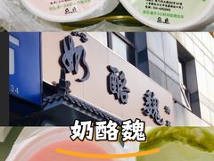 -奶酪魏(牛街总店)
