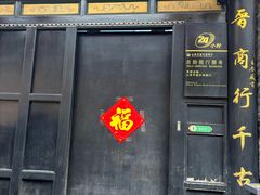 -协同庆钱庄博物馆