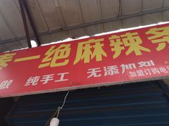 门面-秦一绝麻辣条(沙井村店)