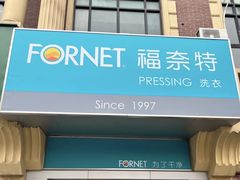 -福奈特洗衣·洗鞋·奢侈品护理(虬江路店)