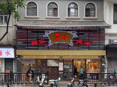 -丽的面家(多宝路店)