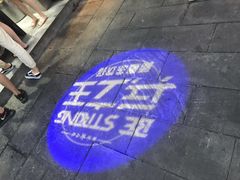 -兵立王鲜果茶·奶茶(马家巷一店)