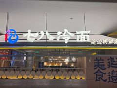-七八冷面·延边朝鲜族美食(世纪汇店)