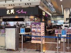 -太兴烧味餐厅(香港机场店)