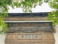 -沧浪亭
