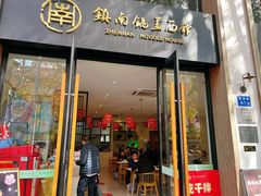 -镇南锅盖面馆(解放路店)