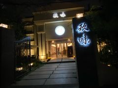 -玖味(老工人西路店)