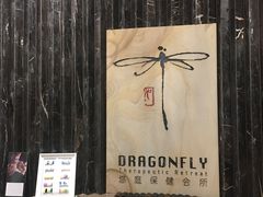-Dragonfly悠庭·按摩Spa(浦东嘉里城店)