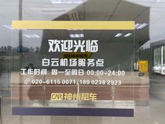-神州租车(白云机场T1服务点)