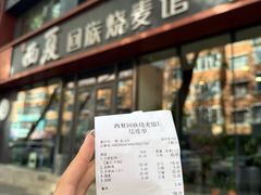 -西夏回族烧麦馆(牡丹街店)