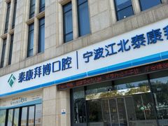 -泰康拜博口腔医院(江北总院)