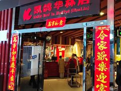 -凯鸽火锅(华林新天地店)