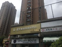 -SPICERY HOUSE芳香世家皮肤管理中心