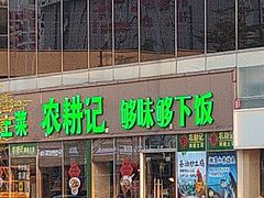 -农耕记·湖南土菜(halo广场店)
