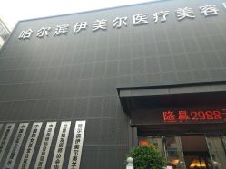 -伊美尔医疗美容医院
