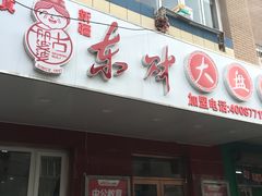 门面-东财大盘鸡(黑石礁店)
