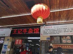 门面-江三王记牛杂馆(总店)