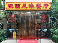 门面-陕西风味餐厅(陕西省驻京办店)