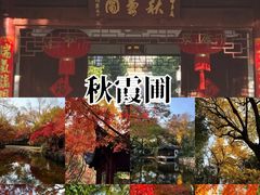 -秋霞圃