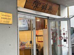 -常鲜德乐购迎桂馒头店(麻巷公寓店)