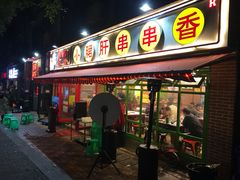 门面-钢管厂五区小郡肝串串香(南山店)