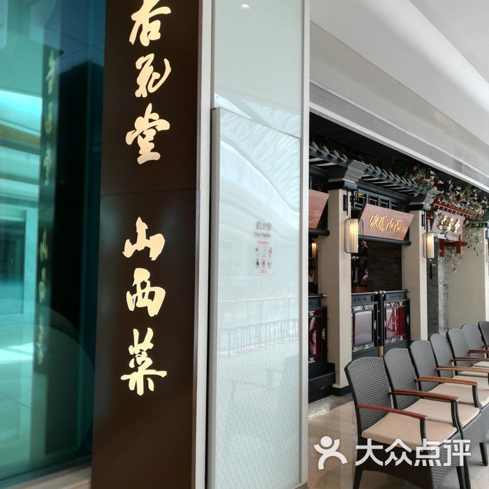 杏花堂山西菜馆