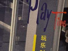 -和美电影艺术中心(万国城店)