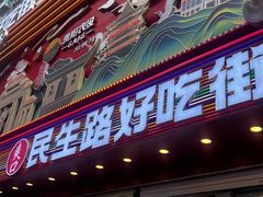 -丁家脆哨(民生路店)