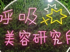 -呼吸沉浸式剧场(甘露园店)