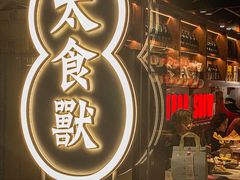 -太食獸泰式茶餐厅(兰州中心首店)