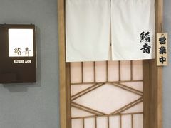 -鮨青(恒基名人购物中心店)