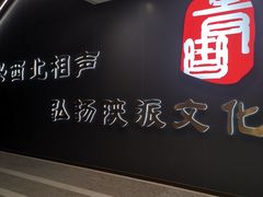 -青曲社相声(易俗街区店)