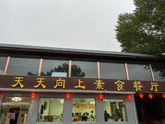 -天天向上素食餐厅(五台山店)