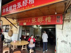 -张醪糟
