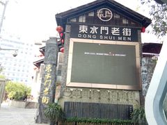 -湖广会馆-东水门及古城墙