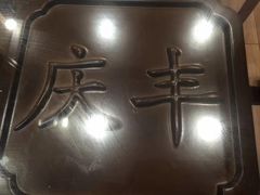 -庆丰包子铺(西单店)